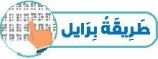طريقة برايل